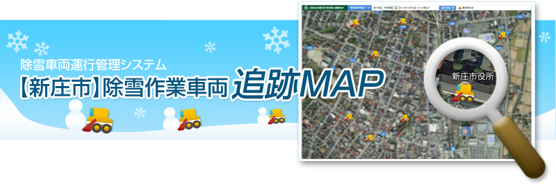 除雪車運行管理システム 【新庄市】除雪作業車両 追跡MAP